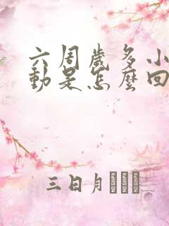 六周岁多小孩好动是怎么回事