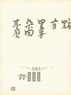 耳朵里有点疼怎么回事