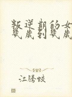 叛逆期的女孩子几岁到几岁结束