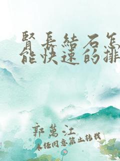 肾长结石怎样才能快速的排出来