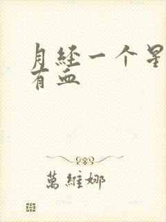 月经一个星期后有血