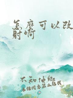 怎么可以改善早射啊