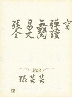 张易无弹窗免费全文阅读