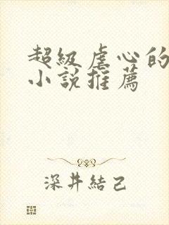 超级虐心的现言小说推荐