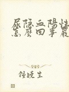 尿隐血阳性2是怎么回事严重吗