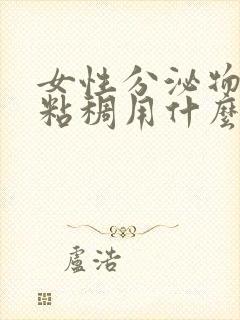 女性分泌物发黄粘稠用什么药