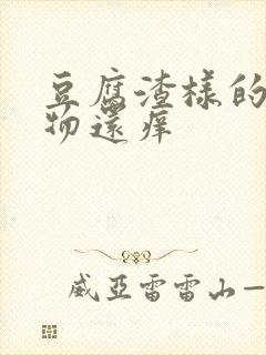 豆腐渣样的分泌物还痒