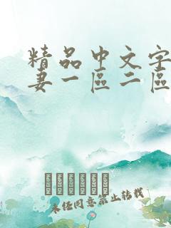 精品中文字幕人妻一区二区