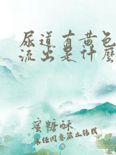 尿道有黄色液体流出是什么原因