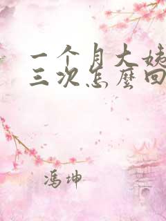 一个月大姨妈来三次怎么回事