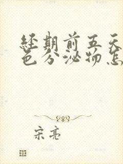 经期前五天有褐色分泌物怎么回事