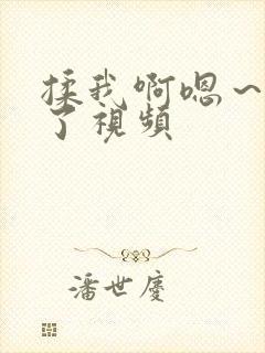 揉我啊嗯～喷水了视频