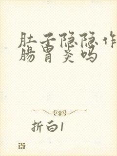 肚子隐隐作痛是肠胃炎吗