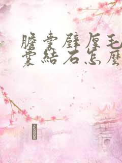 胆囊壁厚毛糙胆囊结石怎么办