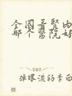 全国看肾内科去哪个医院好