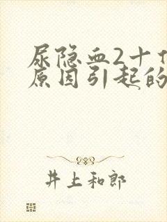 尿隐血2十什么原因引起的