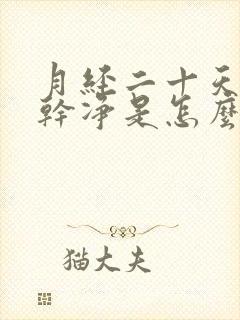 月经二十天还没干净是怎么回事