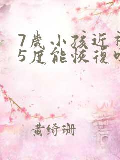 7岁小孩近视25度能恢复吗