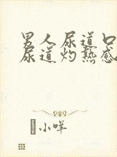 男人尿道口刺痛尿道灼热感