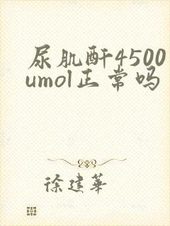 尿肌酐4500umol正常吗