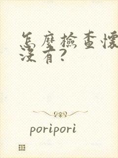 怎么检查怀孕了没有?