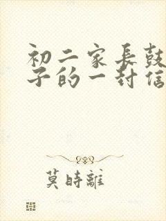 初二家长鼓励孩子的一封信