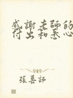 感谢老师的辛勤付出和悉心教导的文章