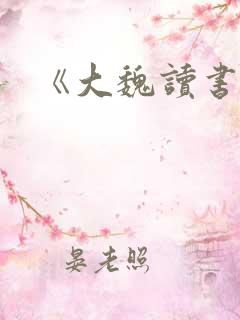 《大魏读书人》