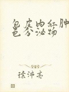 包皮内红肿有黄色分泌物