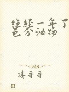 绝经一年了有黄色分泌物