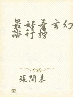 最好看玄幻小说排行榜