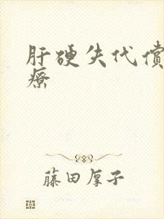 肝硬失代偿期治疗