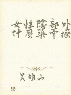 女性阴部外痒用什么药膏擦好