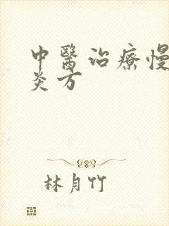 中医治疗慢性胃炎方