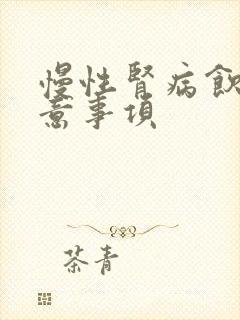 慢性肾病饮食注意事项