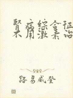 肾病综合征可以不用激素治疗吗