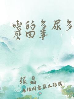 吃的多尿多是怎么回事