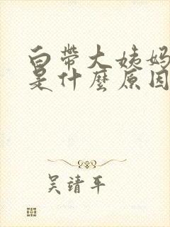 白带大姨妈发臭是什么原因