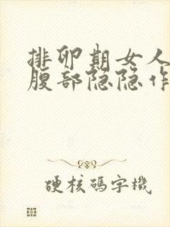 排卵期女人左下腹部隐隐作痛