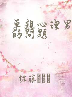 单亲心理男孩子的问题