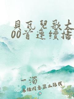 贝瓦儿歌大全100首连续播放拔萝卜