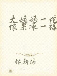 大姨妈一坨血块像果冻一样