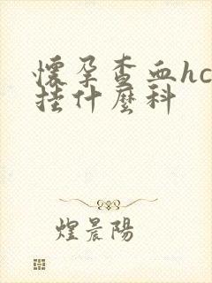 怀孕查血hcg挂什么科