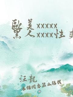 欧美xxxxx黑人xxxx性爽