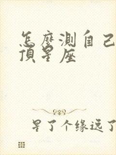 怎么测自己的天顶星座