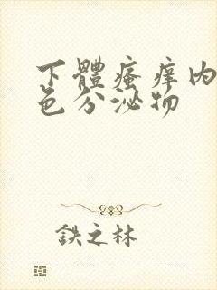 下体瘙痒内裤黄色分泌物