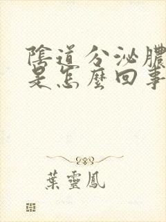 阴道分泌脓状物是怎么回事