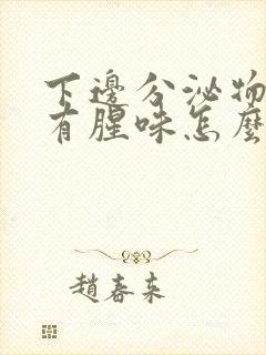 下边分泌物发黄有腥味怎么办