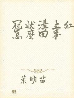 冠状沟上红红肿怎么回事