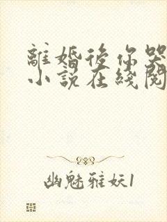 离婚后你哭什么小说在线阅读